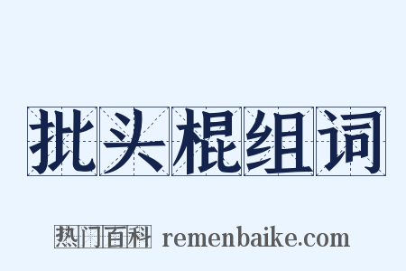批头棍组词是什么意思的图片